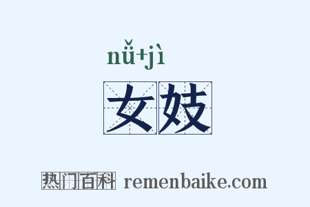 女妓是什么意思的图片